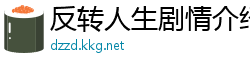 反转人生剧情介绍